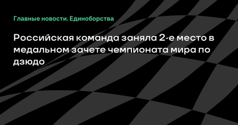 Российская сборная заняла второе место в медальном зачете на ЧМ по дзюдо-2025
