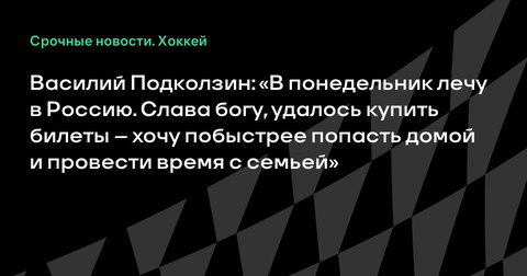 Василий Подколзин возвращается в Россию после плей-офф