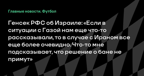 Генсек РФС: Израиль не будет отстранён от турниров, тогда как ситуация с Ираном очевиднее Генсек РФС: Израиль не будет отстранён от турниров, тогда как ситуация с Ираном очевиднее