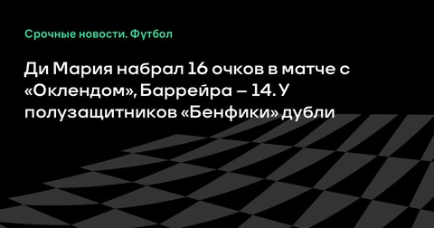 «Бенфика» одержала разгромную победу над «Окленд Сити» в клубном ЧМ