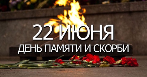 Клубы КХЛ отметили День памяти и скорби 22 июня