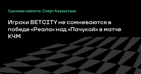 Игроки BETCITY уверены в победе «Реала» над «Пачукой» в матче клубного чемпионата мира