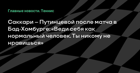 Конфликт на корте: Мария Саккари и Юлия Путинцева обменялись резкими словами после матча в Бад-Хомбурге