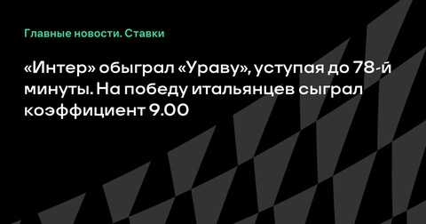 «Интер» одержал волевую победу над «Уравой» в КЧМ-2025 «Интер» одержал волевую победу над «Уравой» в КЧМ-2025