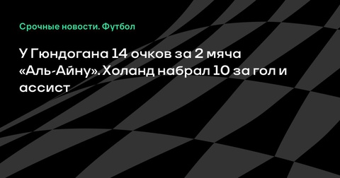 Илкай Гюндоган лидирует в фэнтези-турнире после матча против «Аль-Айн»