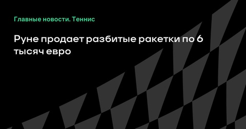 Хольгер Руне продаст разбитые ракетки за 6 тысяч евро