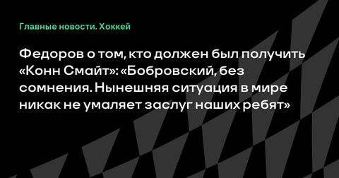 Сергей Федоров уверен в заслугах Сергея Бобровского на «Конн Смайт»