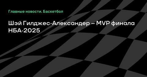 Шэй Гилджес-Александер стал MVP финала НБА Шэй Гилджес-Александер стал MVP финала НБА
