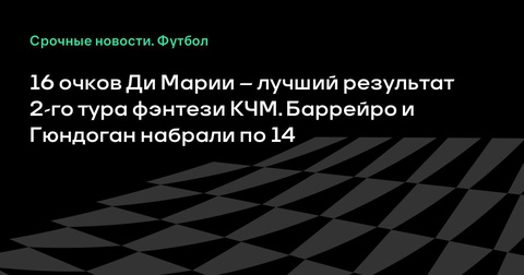 Анхель Ди Мария набрал максимальное количество очков во 2-м туре фэнтези КЧМ