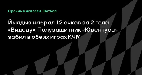 Кенан Йылдыз принёс победу «Ювентусу» в матче с «Видадом» Кенан Йылдыз принёс победу «Ювентусу» в матче с «Видадом»