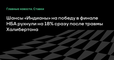 Шансы «Индианы» на победу в финале НБА резко снизились после травмы Халибертона Шансы «Индианы» на победу в финале НБА резко снизились после травмы Халибертона