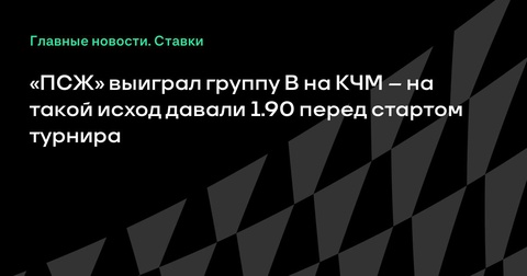 «ПСЖ» занял первое место в группе В на КЧМ-2025