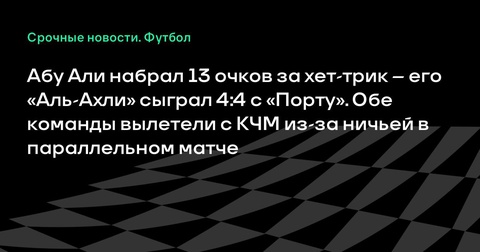 Обе команды вылетели из клубного ЧМ после ничьей «Аль-Ахли» и «Порту» Обе команды вылетели из клубного ЧМ после ничьей «Аль-Ахли» и «Порту»
