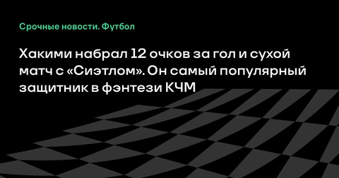 Ашраф Хакими – самый популярный защитник фэнтези клубного ЧМ после матча с «Сиэтлом» Ашраф Хакими – самый популярный защитник фэнтези клубного ЧМ после матча с «Сиэтлом»