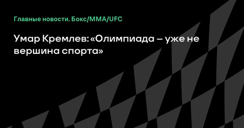 Умар Кремлев: Олимпийские игры теряют статус вершины спорта Умар Кремлев: Олимпийские игры теряют статус вершины спорта