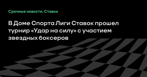 В Доме Спорта Лиги Ставок прошёл турнир «Удар на силу» В Доме Спорта Лиги Ставок прошёл турнир «Удар на силу»