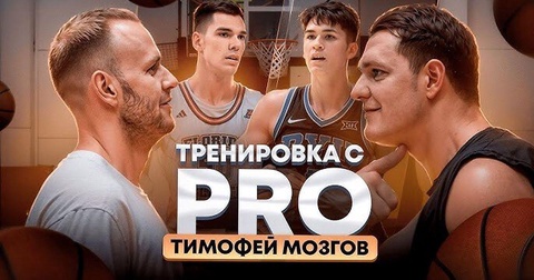 Тимофей Мозгов стал гостем рубрики Антона Понкрашова «Тренировка с PRO» Тимофей Мозгов стал гостем рубрики Антона Понкрашова «Тренировка с PRO»