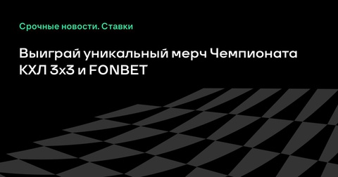 Выиграйте уникальный мерч Чемпионата КХЛ 3х3 и FONBET Выиграйте уникальный мерч Чемпионата КХЛ 3х3 и FONBET
