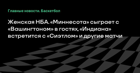 Женская НБА: «Миннесота» и «Вашингтон», «Индиана» против «Сиэтла» и другие матчи Женская НБА: «Миннесота» и «Вашингтон», «Индиана» против «Сиэтла» и другие матчи