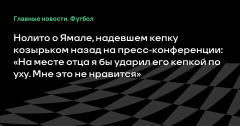 Нолито и Гути критикуют Ламина Ямаля за стиль на пресс-конференции