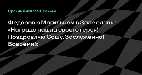 Сергей Федоров поздравил Александра Могильного с включением в Зал славы Сергей Федоров поздравил Александра Могильного с включением в Зал славы