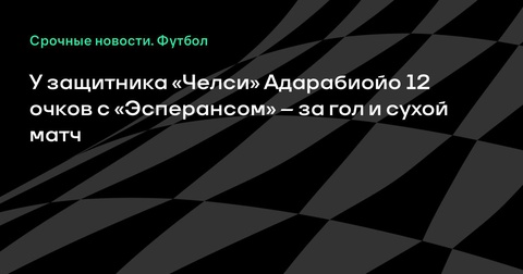 «Челси» проходит в 1/8 финала клубного ЧМ благодаря победе над «Эсперансом» «Челси» проходит в 1/8 финала клубного ЧМ благодаря победе над «Эсперансом»
