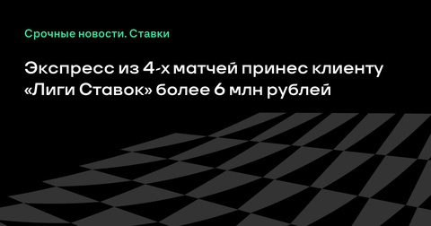 Клиент «Лиги Ставок» выиграл более 6 млн рублей с экспресса Клиент «Лиги Ставок» выиграл более 6 млн рублей с экспресса