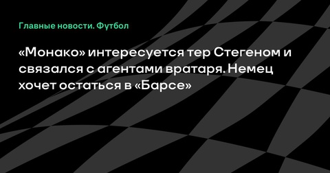 «Монако» заинтересован в Марке-Андре тер Стегене, но немецкий вратарь хочет остаться в «Барселоне» «Монако» заинтересован в Марке-Андре тер Стегене, но немецкий вратарь хочет остаться в «Барселоне»