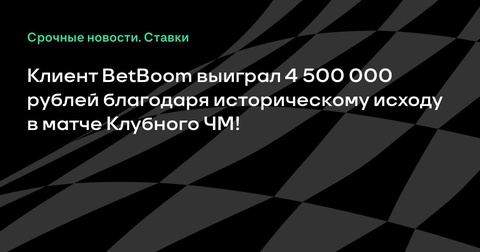 Клиент BetBoom обогатился на 4,5 млн рублей благодаря историческому исходу матча Клубного ЧМ