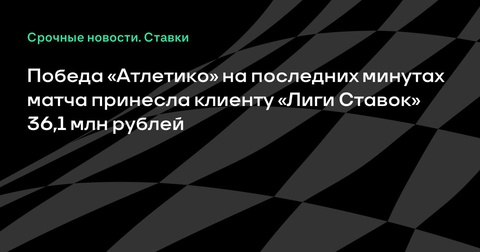 Клиент «Лиги Ставок» выиграл 36,1 млн рублей благодаря победе «Атлетико» на последних минутах