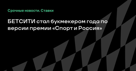 БЕТСИТИ признан «Букмекером года» на премии «Спорт и Россия»