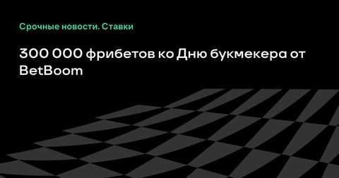BetBoom разыграет 300 000 фрибетов ко Дню российского букмекера BetBoom разыграет 300 000 фрибетов ко Дню российского букмекера