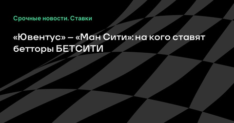 Матч «Ювентус» – «Ман Сити»: прогнозы и ставки на клубный чемпионат мира