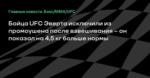 Боец UFC Эверт исключен из организации из-за лишнего веса на взвешивании Боец UFC Эверт исключен из организации из-за лишнего веса на взвешивании