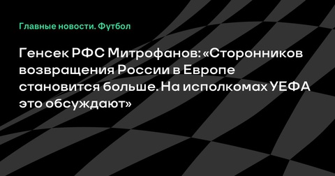 Генсек РФС: Возвращение России в европейские соревнования обсуждается на исполкомах УЕФА Генсек РФС: Возвращение России в европейские соревнования обсуждается на исполкомах УЕФА