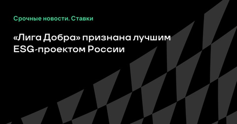 Общероссийская программа «Лига Добра» завоевала признание как лучший ESG-проект России Общероссийская программа «Лига Добра» завоевала признание как лучший ESG-проект России
