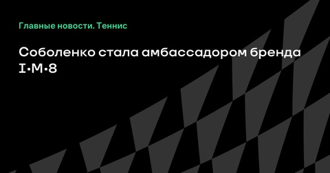 Арина Соболенко стала амбассадором бренда I・M・8 Арина Соболенко стала амбассадором бренда I・M・8