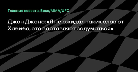 Джон Джонс удивлен похвалой Хабиба Нурмагомедова Джон Джонс удивлен похвалой Хабиба Нурмагомедова