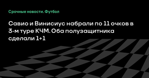 Савио и Винисиус блеснули на клубном ЧМ, набрав по 11 очков Савио и Винисиус блеснули на клубном ЧМ, набрав по 11 очков
