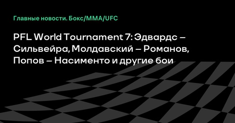 PFL World Tournament 7: Джошуа Сильвейра и Фабиан Эдвардс сразятся в главном событии PFL World Tournament 7: Джошуа Сильвейра и Фабиан Эдвардс сразятся в главном событии