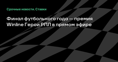 Церемония премии Winline Герои РПЛ состоится 27 июня