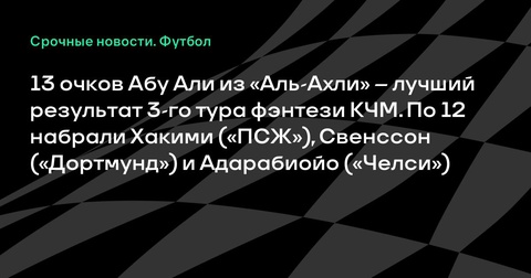 Лучшие результаты 3-го тура фэнтези КЧМ: Вессам Абу Али из «Аль-Ахли» набрал 13 очков Лучшие результаты 3-го тура фэнтези КЧМ: Вессам Абу Али из «Аль-Ахли» набрал 13 очков