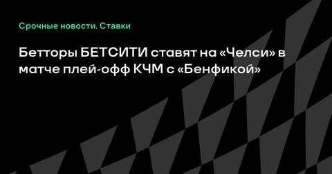 Бетторы предпочитают «Челси» в матче плей-офф с «Бенфикой» Бетторы предпочитают «Челси» в матче плей-офф с «Бенфикой»