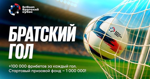 BetBoom Братский кубок возвращается на московские стадионы
