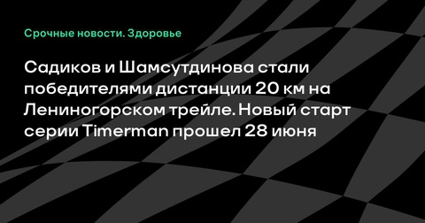 Садиков и Шамсутдинова стали победителями на 20 км на Лениногорском трейле