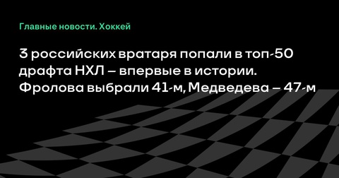 Три российских вратаря вошли в топ-50 драфта НХЛ – историческое событие Три российских вратаря вошли в топ-50 драфта НХЛ – историческое событие