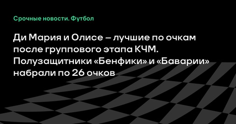 Ди Мария и Олисе лидируют по очкам после группового этапа КЧМ