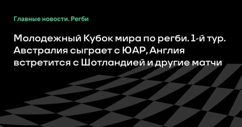 Стартует молодежный Кубок мира по регби: матчи 1-го тура