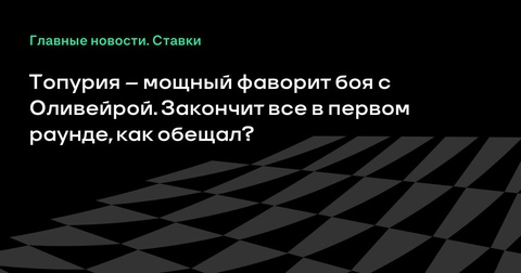 Топурия – фаворит поединка с Оливейрой, обещает завершить бой в первом раунде Топурия – фаворит поединка с Оливейрой, обещает завершить бой в первом раунде