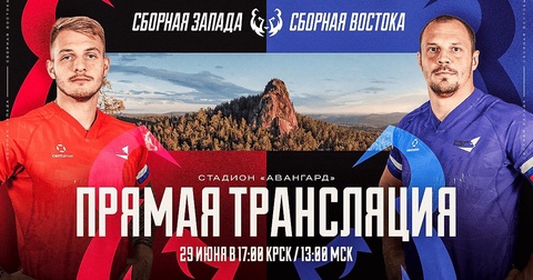 Матч звезд сборной России по регби: Запад против Востока в Красноярске Матч звезд сборной России по регби: Запад против Востока в Красноярске